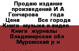 Продаю издание произведений И.А.Гончарова 1949 года › Цена ­ 600 - Все города Книги, музыка и видео » Книги, журналы   . Владимирская обл.,Муромский р-н